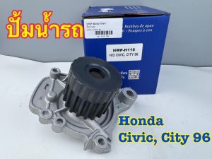 ปั้มน้ำรถ NWP HONDA CIVIC EK ปี 96-00 CITY TYPE Z ปี 99-02 รหัส NWP-H116