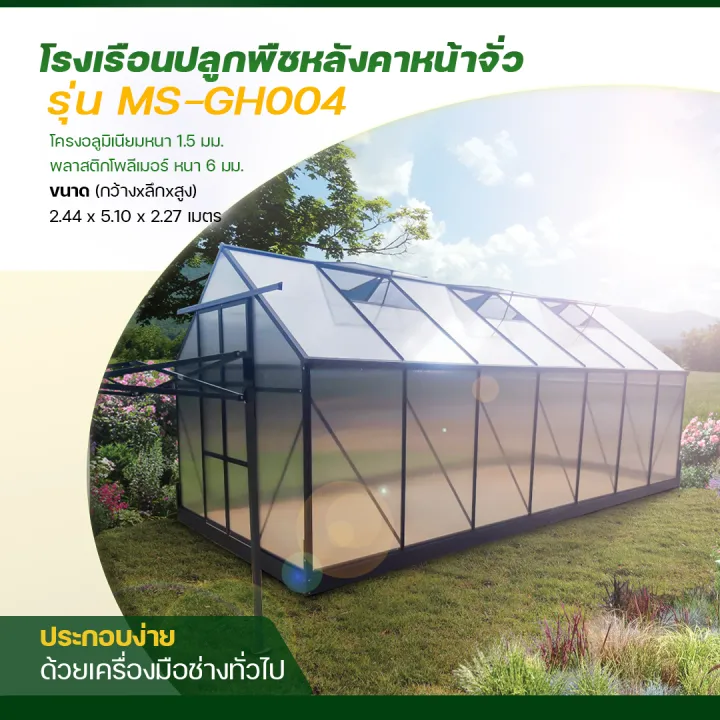 โรงเรือนปลูกพืช M-GH004 โครงอลูมิเนียม ผนังโพลีคาร์บอเนต