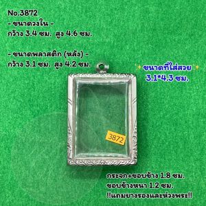 No.(3872) ตลับพระ กรอบพระสแตนเลสลายไทย สมเด็จใหญ่ เช่น ผีเสื้อครูบากฤษณะ ขนาดวงใน 3.4*4.6 ซม. ขนาดใส่สวย 3.1*4.3 ซม. หรือขนาดพระที่ใกล้เคียง
