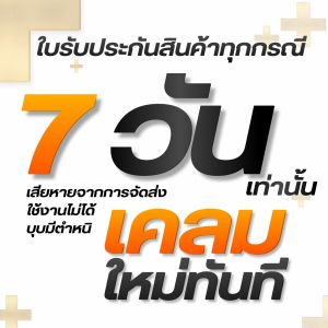คูปอง (ห้ามสั่งซื้อ) ใบรับประกันสินค้าทุกกรณี