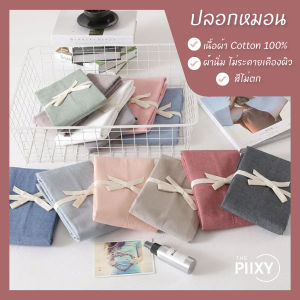 THE PIIXY ปลอกหมอน ผ้าฝ้าย100% สีพื้น (1 ชิ้น) ผ้าคอตตอน เนื้อผ้าดีมาก สไตล์มินิมอล เรียบๆ ไม่มีลาย