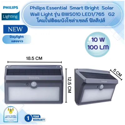 Philips Solar โคมไฟติดผนังฟิลิปส์โซล่าเซลล์ ฟิลลิปส์ Essential SmartBright Solar Wall Light รุ่น BWS010 G2 มี 3 ขนาด 5W/10W/30W