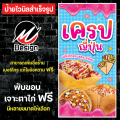 ป้ายไวนิล เครป เครปญี่ปุ่น เพิ่มเติม/แก้ไขข้อความฟรี. 