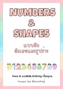 แบบฝึกตัวเลขและรูปร่าง สำหรับชั้นอนุบาล (Numbers & Shapes)