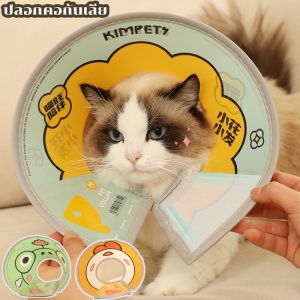 【Almost Best】พร้อมส่ง! ปลอกคอกันเลีย ปลอกคอลำโพง ปลอกคอกันเลียแมว ป้องกันการเลียแผลนุ่มนิ่มใส่สบาย น่ารัก