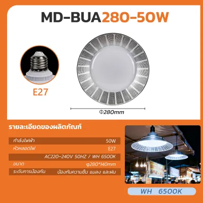 MODI โคมไฟแอลอีดี LED ขนาด 50W ขั้วหลอดไฟ E27 รับประกัน 1 ปี ให้ความสว่างสูงถึง 3500 ลูเมน มุมกระจายแสง 120 องศา สำหรับบ้าน คอนโด และอพาร์ทเม้นท์ IP20 อายุการใช้งาน 20000 ชั่วโมง