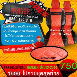 ชุดหุ้มเบาะตรงรุ่น RANGER ปี20012-2014 งานหนังคุณภาพพรีเมี่ยม ลายVIP สีแดงดําด้ายแดง