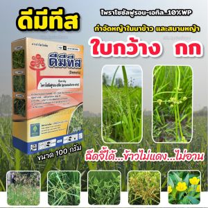 ดีมีทีส ไพราโซซัลฟูรอน-เอทิล ยาเก็บหญ้า สารกำจัดวัชพืช กำจัด แห้วหมู กกทราย กกขนาก หนวดปลาดุก เทียนนา ปอดนา กล่อง 100 กรัม บรรจุ 10 ซอง
