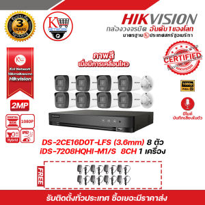 HIKVISION ชุดกล้องวงจรปิดความละเอียด 2 ล้านพิกเซล (1080P) DS-2CE16D0T-LFS (3.6 mm) 4 Infrared (IR) 30 M 8 ตัว เครื่องบันทึก 8 ช่อง iDS-7208HQHI-M1/S แถมฟรี Adaptor 12V 1A x 8