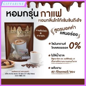 กาแฟกิฟฟารีน กาแฟ รอยัล คราวน์ เอส มอคค่า กาแฟปรุงสำเร็จ ชนิดผง Giffarine Royal Crown S-Mocha หอมกรุ่นกาแฟอาราบิก้าและโรบัสต้าผสมโกโก้ ลงตัวด้วยรสชาติอร่อย เข้มข้นถึงรสกาแฟ ไม่มีน้ำตาล ไม่มีคลอเลสเตอรอล ไม่มีไขมันทรานส์ พลังงาน 80 กิโลแคลอรีต่อซอง