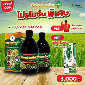 บีออร์แกนิคพลัส สารบำรุงพืชสูตรเข้มข้น ฮอร์โมนน้ำ ของแท้100% (ขนาด 1000 ซีซี ฉีดได้ 100ไร่)