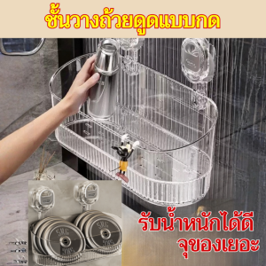 แบบถ้วยดูด ชั้นวางของแบบตัวดูดสููญญากาศ ไม่ต้องเจาะ  ตะกร้าเก็บของ กันน้ำ จุของได้มาก วัสดุโปร่งใสทนทาน