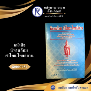 ✨ หนังสือนิทานก้อมคำไทย-ไทยอีสาน รหัส 80007951 | คลังนานาธรรม สังฆภัณฑ์