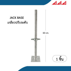 JACK BASE ตีนเป็ด เกลียวปรับระดับ นั่งร้าน เต็นท์ เวที 60 cm ( 1 ชิ้น )