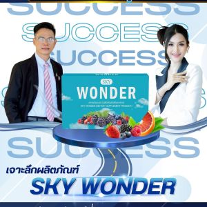 สกาย วันเดอร์ SKY WONDER ผลิตภัณฑ์เสริมอาหาร sky online ของแท้100%