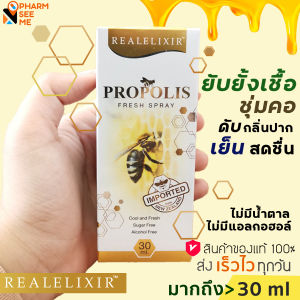propolis fresh spray โพรโพลิส สเปรย์  30 ml propoliz Real elixir โพรโพลิซ