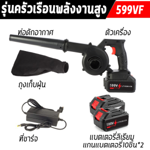 【ร้านค้ากรุงเทพ จัดส่ง 24 ชม】เวลาการใช้งาน1วัน เครื่องเป่าลม ล้างแอร์ เครื่องเป่าลมไร้สาย 599VF มอเตอร์แกนทองแดง ลมแรง แกนแบตเตอรี่10ชิ้ การทำความสะอาดใบไม้ร่วง ทำความสะอาดรถ การทำความสะอาดบ้าน เครื่องเป่าลมไฟฟ้า เป่าลมไร้สาย ที่เป่าลม 🚚จัดส่งฟรี