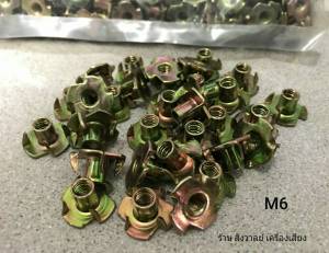 ทีนัด T-NUT ทีนัด M6 ใช่กับน็อตเบอร์ 10 เหมาะกับงานไม้ ฝังหน้าไม้สำหรับขันน็อต วัสดุเหล็กชุบแข็งได้มาตรฐาน น็อตไทย