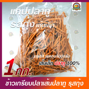ข้าวเกรียบปลาเส้นเล็ก/แคปปลาทู100% รสกุ้ง เกรด A ราคาโรงงาน (ขนาด 1 กิโลกรัม เพคถุง 500กรัม2ถุง)