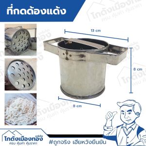 ที่กดขนมจีน สแตนเลส กดขนมจีนเล็ก กดด้องแด้งเล็ก
