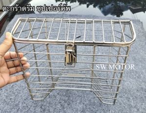 ตะกร้ามอเตอร์ไซค์ #ดรีม ซุปเปอร์คัพ (#รุ่นมีฝาเปิด-ปิด) สีขาวโครเมียมเงา วัสดุเหล็กหนาได้มาตฐาน พร้อมน็อตและแผ่นเหล็กอุปกรณ์ติดตั้ง แข็งแรงได้มาตรฐาน สินค้าไทย ผลิตใหม่