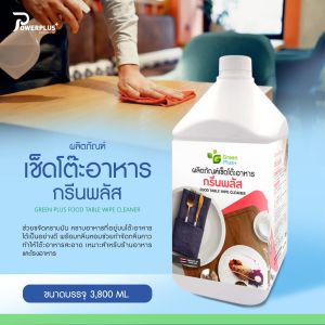 น้ำยาเช็ดโต๊ะอาหาร  กรีนพลัส ขนาด แกลลอน 3.8 ลิตร น้ำยาเช็ดโต๊ะ ผลิตภัณฑ์ทำความสะอาดโต๊ะ ช่วยขจัดคราบมัน พร้อมส่ง