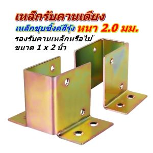 เหล็กฉากรองรับคานเตียง เหล็กหนา 2.0 มม. ชุบซิ้งค์สีรุ้งกันสนิม สำหรับคานเหล็กหรือคานไม้ขนาด 1 x 2 นิ้ว  รองรับน้ำหนักได้เป็นอย่างดี พร้อมส่งทันที