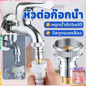 Uni.Y หัวแปลงก๊อกน้ำ หัวต่อก๊อกน้ำ หัวแปลงก๊อกเครื่องซักผ้า หัวก๊อกสนาม Automatic water stop valve