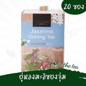 สิงห์ปาร์คเชียงราย ชาอู่หลงมะลิ แบบซอง (กล่อง)