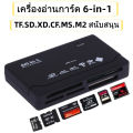 Card reader การ์ดรีดเดอร์ All In One USB 3.0 การ์ดหน่วยความจำสำหรับ Micro SD MS Xd​ CF​ TF​ M2 เครื่องอ่านการ์ดมัลติฟังก์ชั่ 6 ช่อง. 