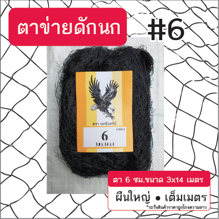 ตาข่ายดักนก ตรานกอินทรีย์ ขนาด 3x14 เมตร ตา 6 ซม.