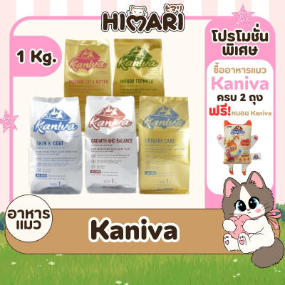 อาหารแมวชนิดเม็ดKaniva (คานิว่า) อาหารแมวชนิดเม็ด อาหารแมวส่งฟรี ถุง 1 KG