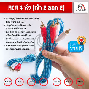 สาย RCA 4 หัว เข้า 2 ออก 2 มีหลายขนาด / สายคุณภาพดี หัวไม่เป็นสนิม ทองแดงคุณภาพสูง 1.5m 2m 3m 5m 10m 15m 20m สายrca4หัว