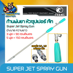 ก้านพ่นยา หัวซุปเปอร์ เจ๊ท มีความยาว 1ฟุต 2ฟุต 3ฟุต 5ฟุต ยี่ห้อ CHANG รุ่น SUPER JET SPRAY GUN (ปลอกสแตนเลส แกนในทองเหลือง)