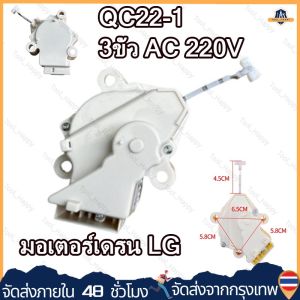 [ร้านกรุงเทพจัดส่งภายใน 24 ชม] มอเตอร์เดรนเครื่องซักผ้า น้ำทิ้ง LG แอลจี ฝาบน รุ่น QC22-1 3ขั้ว AC 220V อะไหล่เครื่องซักผ้า