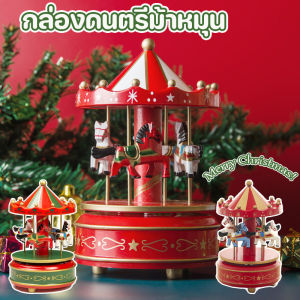 【IQ-Joy】COD กล่องดนตรีม้าหมุน กล่องดนตรีคลาสสิก บรรยากาศคริสต์มาส ด้านบนทรงกรวย เครื่องประดับบ้าน