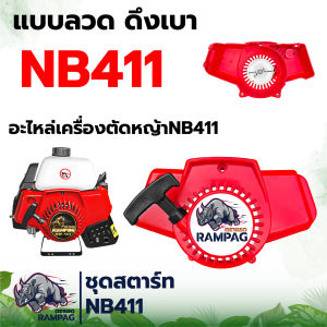 ชุดสตาร์ท รุ่น NB411 (ตราแรด) เครื่องตัดหญ้า สะพายบ่า ลานเบา ตัดหญ้า อะไหล่เครื่องตัดหญ้า มีบริการเก็บเงินปลายทาง พร้อมส่ง