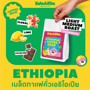 (( Kate & Kim )) เมล็ดกาแฟคั่วอ่อน - กลาง เอธิโอเปีย เยอกาเซฟ ((Ethiopia Yirgacheffe))  Single Origin Coffee Bean Light medium Roasted (COD)