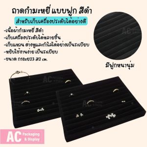 ถาดกำมะหยี่แบบฟูกสีดำ ขนาด ก18xย23 ส2 cm.สำหรับเก็บแหวน ต่างหู รักษาเครื่องประดับ ป้องกันฝุ่นละออง