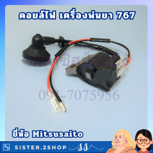 คอยล์ไฟ เครื่องพ่นยา 767 เครื่องตัดหญ้า 260 TU26 ยี่ห้อ Mitsusaito