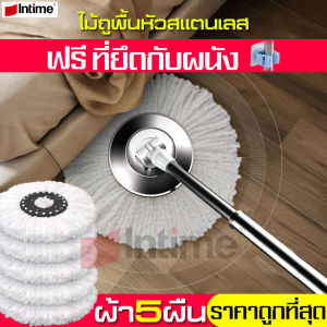 intime Mop ไม้ถูพื้นหัวสแตนเลส ชุดไม้ถูพื้น ไม้ม็อบ ม๊อบ Spin Mop ชุดอุปกรณ์ถูพื้น ไม้ม็อบอัตโนมัติ ไม้ม็อบถูพื้น ไม้ถูบ้าน ไม้ถูพื้นในครัวเรือน ที่ถูพื้น ม็อบถูพื้น ไม้ถูพื้นหัวสแตนเลส ไม้ถูพื้น ถูพื้น ไม้ม๊อบดันฝุ่น ไม้ม็อบสแตนเลส เลือกผ้าก่อน