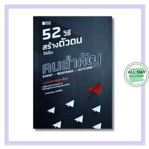 (69) หนังสือ 52 วิธี สร้างตัวตนให้เป็นคนสำคัญ : จิตวิทยาพัฒนาตนเอง สร้างความสำเร็จ เปลี่ยนตัวเอง