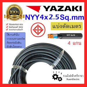 ของแท้100% สายไฟ YAZAKI NYY 4x2.5 ฝังดิน 4แกน เบอร์2.5 สายเมน ไฟฟ้า สีดำ ทองแดง ยาซากิ 4 x 2.5 sq