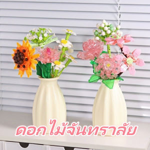 YONGQING 【ของขวัญวันวาเลนไทน์】 เลโก้ดอกไม้ชุดช่อ ดอกไม้จันทราลัย อนุภาคเล็กต่อสนุก ส่งถึงมือพร้อมกล่องของขวัญ ของตกแต่งบ้าน ของเล่นเด็ก