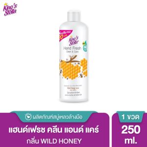 King’s Stella สบู่เหลวล้างมือ Hand Fresh Clean&Care 250ml (รีฟิล) มือนุ่มด้วยเชียร์บัตเตอร์ ปราศจากพาราเบน