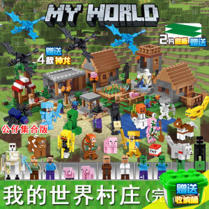 ใช้ได้กับเลโก้บล็อก หมู่บ้านโลก เวอร์ชันสมบูรณ์ ของเล่นสร้างสรรค์สำหรับเด็กผู้ชาย ของขวัญสำหรับเด็ก