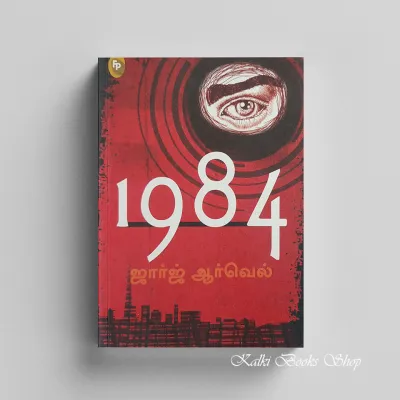 1984 (Tamil Edition)