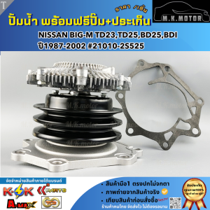 ปั้มน้ำ พร้อมฟรีปั๊ม+ประเก็น NISSAN BIG-M TD23TD25BD25BDI ปี1987-2002 #21010-2S525 **ราคาพิเศษ**