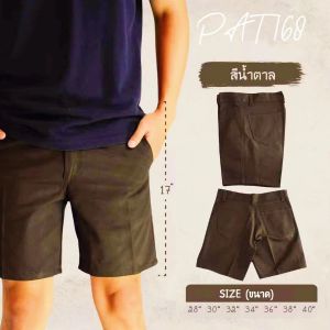 กางเกงสามส่วนขาสั้นผู้ชาย ขาสั้นชาย เนื้อผ้าดีใส่สบาย ทรงสวย ความยาว 17 นิ้วสีไม่ตก