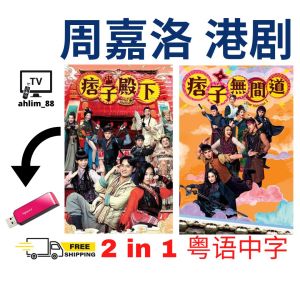 USB HK Drama 周嘉洛搞笑港剧《痞子殿下 + 痞子无间道》粤语中字 Pendrive